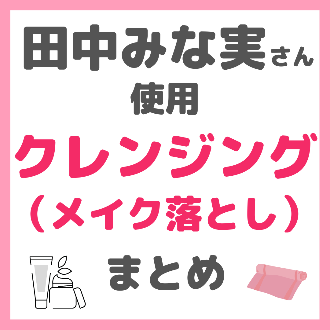 田中みな実さん使用 クレンジング・メイク落とし・ポイントメイク